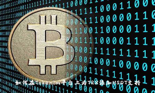 如何在Tokenim平台上为TRX添加USDT支持