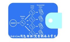 解决Tokenim钱包错误：完整指南与常见问题解析