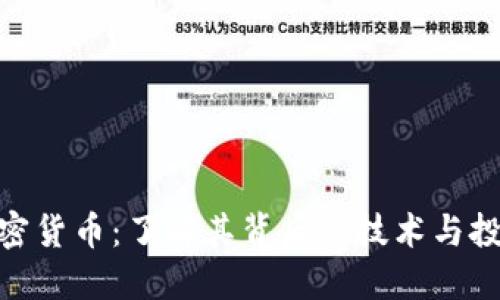 CFX加密货币：了解其背后的技术与投资潜力