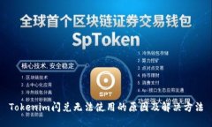 Tokenim闪兑无法使用的原因及解决方法