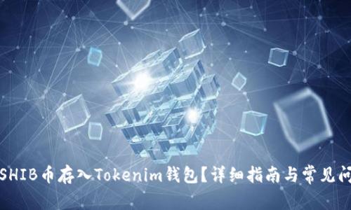 如何将SHIB币存入Tokenim钱包？详细指南与常见问题解答