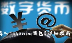 如何将SHIB币存入Tokenim钱包？详细指南与常见问题