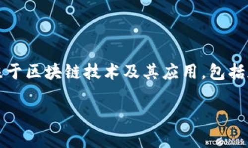 Tokenim是由Tokenim Technology Pte. Ltd.开发的一款数字资产管理工具。该公司专注于区块链技术及其应用，包括加密货币的存储、管理和交易。Tokenim致力于为用户提供安全、高效的数字资产管理服务。

如果你对Tokenim想了解更多，或者需要特定方面的信息，可以告诉我！