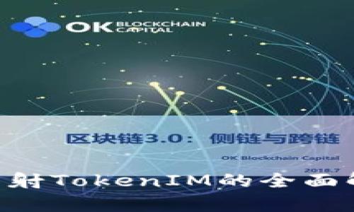 : EOS未映射TokenIM的全面解析与应用