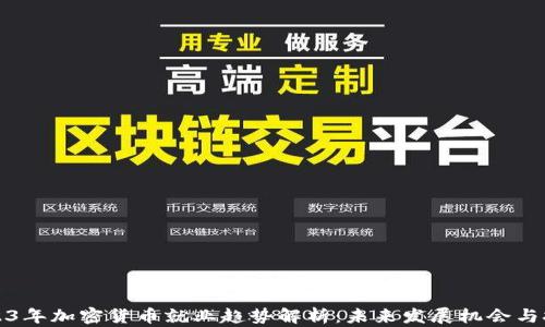 
2023年加密货币就业趋势解析：未来发展机会与挑战