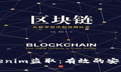 如何防范Tokenim盗取：有效的安全策略与实践