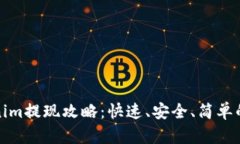 Tokenim提现攻略：快速、安全、简单的方法