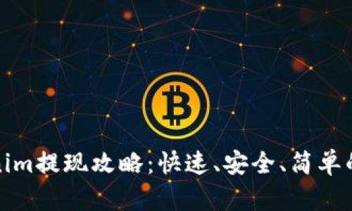 Tokenim提现攻略：快速、安全、简单的方法