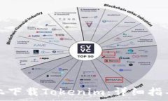   如何在安卓设备上下载Tokenim：详细指导与常见