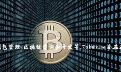 Tokenim是一家专注于区块链技术和数字资产管理的