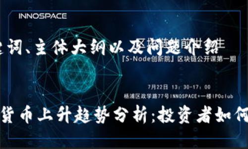 思考、关键词、主体大纲以及问题介绍


全球加密货币上升趋势分析：投资者如何把握机会