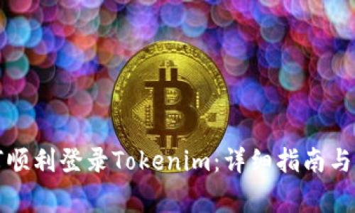 换手机后如何顺利登录Tokenim：详细指南与常见问题解答