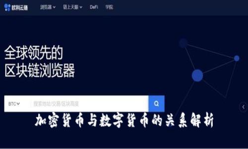加密货币与数字货币的关系解析