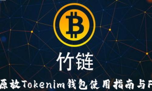 
比原放Tokenim钱包使用指南与FAQ