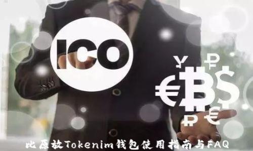 
比原放Tokenim钱包使用指南与FAQ