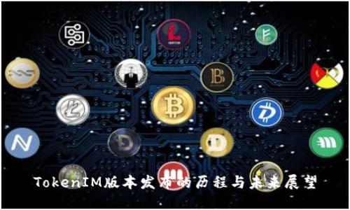 TokenIM版本发布的历程与未来展望