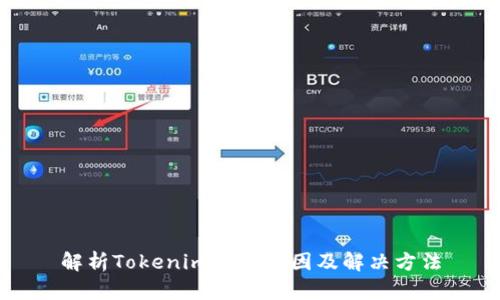 解析Tokenim繁忙原因及解决方法