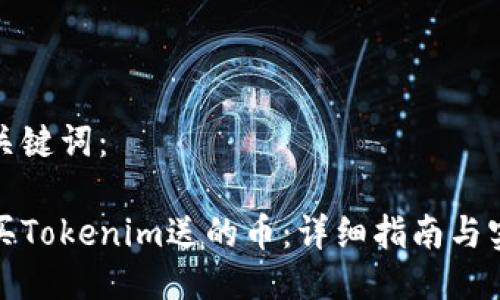 思考与关键词：

如何购买Tokenim送的币：详细指南与实用技巧