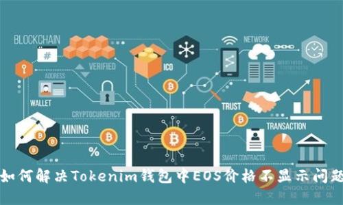 如何解决Tokenim钱包中EOS价格不显示问题