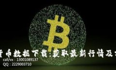 每日加密货币数据下载：获取最新行情及分析的