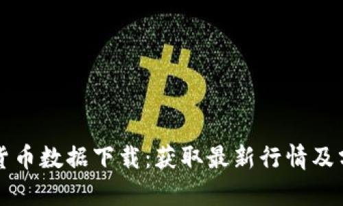 每日加密货币数据下载：获取最新行情及分析的方法