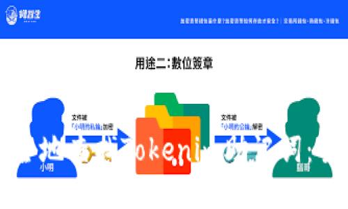 如何安全地查找Tokenim助记词：全面指南