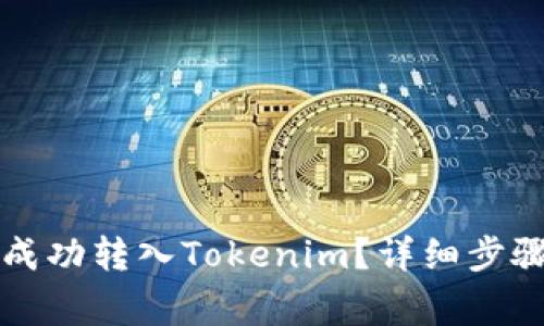 平台币如何成功转入Tokenim？详细步骤与注意事项