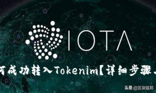 平台币如何成功转入Tokenim？详细步骤与注意事项