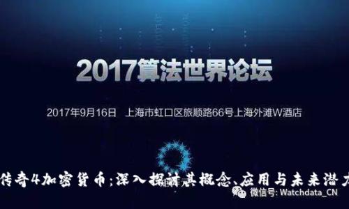 传奇4加密货币：深入探讨其概念、应用与未来潜力