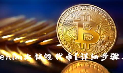 如何在Tokenim上销毁代币？详细步骤与注意事项