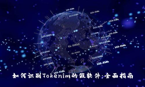 如何识别Tokenim的假软件：全面指南