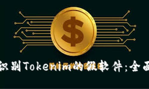 如何识别Tokenim的假软件：全面指南