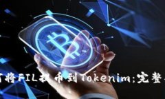 如何将FIL提币到Tokenim：完整指南