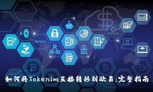 如何将Tokenim直接转移到欧易：完整指南