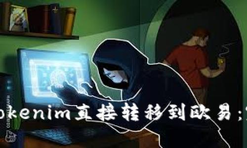 如何将Tokenim直接转移到欧易：完整指南