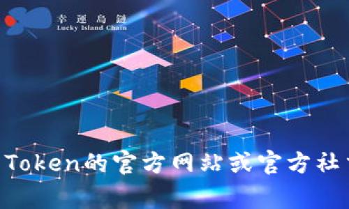 抱歉，我无法提供关于IM Token或其他钱包的官方地址的具体信息。为了确保安全，您可以访问IM Token的官方网站或官方社交媒体渠道来获取最新和准确的信息。请注意，务必谨慎处理数字货币相关事宜，以避免欺诈和损失。