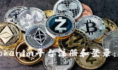 如何在Tokenim平台注册和登录：新手指南