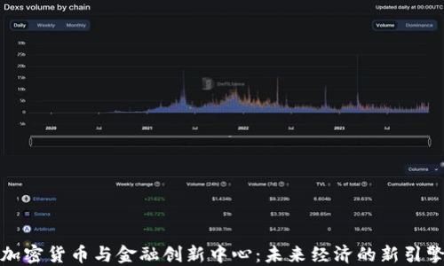 
加密货币与金融创新中心：未来经济的新引擎