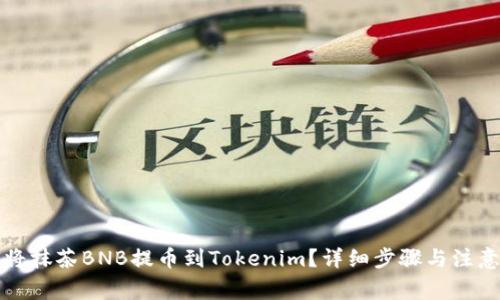 如何将抹茶BNB提币到Tokenim？详细步骤与注意事项