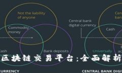 加密货币与区块链交易平台：全面解析与未来趋