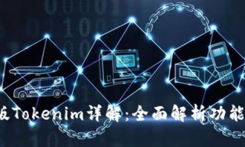 2020版Tokenim详解：全面解析功能与应用