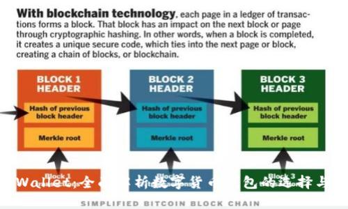 IM Wallet：全面解析数字货币钱包的选择与使用