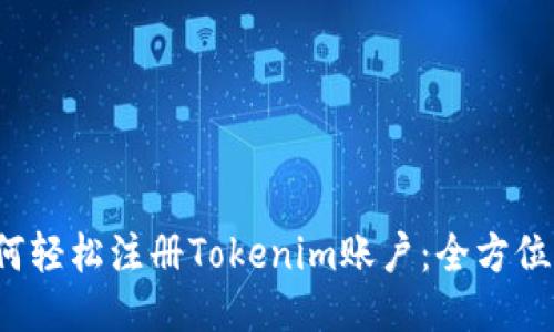  如何轻松注册Tokenim账户：全方位指南