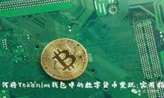 如何将Tokenim钱包中的数字货币变现：实用指南