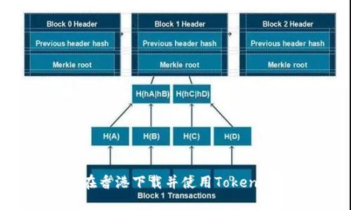 如何在香港下载并使用Tokenim ID