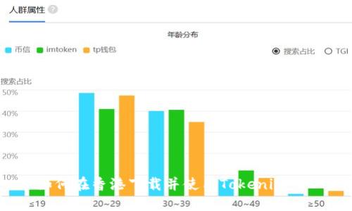 如何在香港下载并使用Tokenim ID