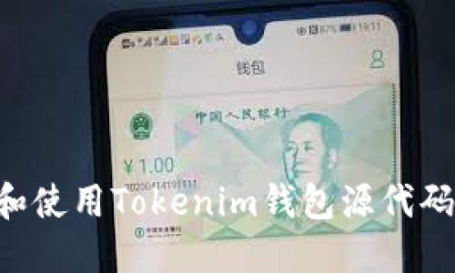 如何获取和使用Tokenim钱包源代码：全面指南