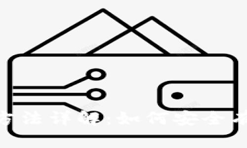 Tokenim转账记录删除方法详解：如何安全有效地管理您的加密资产