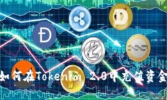 如何在Tokenim 2.0中充值资金