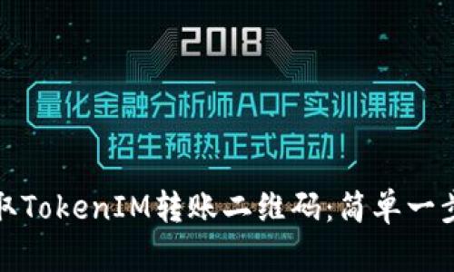 如何获取TokenIM转账二维码：简单一步骤详解